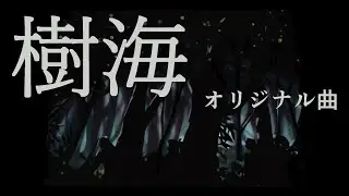 樹海【オリジナル曲】