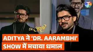 Aditya Redij's UNFILTERED interview on Dr. Aarambhi; chemistry with Aishwarya Khare & Anjuum Faakih