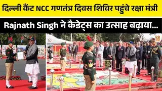 दिल्ली कैंट NCC गणतंत्र दिवस शिविर पहुंचे रक्षा मंत्री Rajnath Singh ने कैडेट्स का उत्साह बढ़ाया...