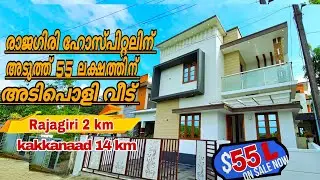 55 ലക്ഷത്തിന് രാജഗിരി ഹോസ്പിറ്റലിന് അടുത്തായി  അടിപൊളി മൂന്ന് ബെഡ്‌റൂം വീട്..#houseforsale #villa 