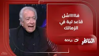تقييم صادم من حلمي طولان عن تجربة جون إدوارد في نادي الزمالك ويعلق : تجربة مش ناجحة