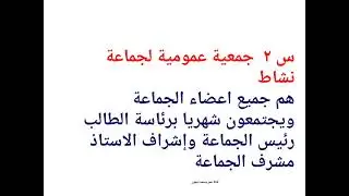أسئلة جماعات النشاط 2024