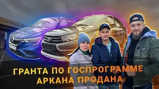 ЛАДА ГРАНТА АКТИВ КРОСС ПО ГОСПРОГРАММЕ! ПРОДАЛИ RENAULT ARKANA!