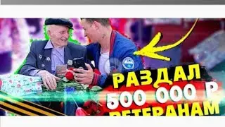 #edvardbil #prank #пранк.  ПОДАРИЛ 500 ТЫСЯЧ РУБЛЕЙ  ВЕТЕРАНАМ НА 9 МАЙ ПОЗДРАВИЛ в ДЕНЬ ПОБЕДЫ