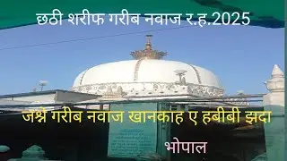 भोपाल छटी शरीफ  गरीब नवाज  र.ह.महफिले शमा  2025