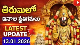 తిరుమల Today News | Tirupati Darshan Status | SRIVARI Latest Update | 13.01.2026