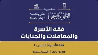 برنامج التأهيل الفقهي المالكي | فقه الأسرة (1) | نايف آل الشيخ مبارك