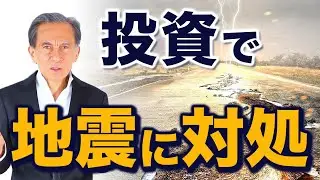 地震と投資　災害に備える投資ポジション