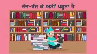 PB | Class1 | Punjabi | Madam Ji Namastey (PSEB)