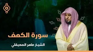 Surat Al Khaf Maher Al Muaiqly   سورة الكهف بصوت الشيخ ماهر المعيقلي