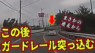 【ドラレコ総集編】逆走を始めた白の軽がそのままガードレールに突っ込む衝撃の瞬間･･･【交通安全推進、危機予知トレーニング】【スカッと】