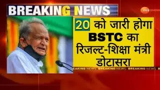 BSTC result 2021, BSTC ka result kab tak aayega, Rajasthan BSTC result, BSTC cutoff 2021,#bstcresult