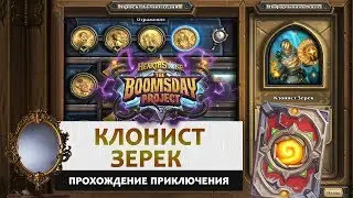 Hearthstone. Головоломки доктора Бума. Отражение: Клонист Зерек. Прохождение