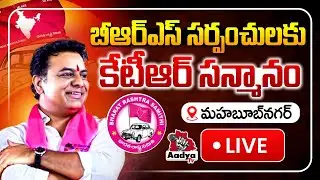 LIVE: కొత్త బీఆర్ఎస్ సర్పంచులకు కేటీఆర్ సన్మానం | KTR LIVE | Honours New BRS Sarpanches | Aadya TV