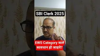 SBI Clerk 2025 | EWS Category? Be Alert ⚠️!