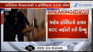 Surat Municipal Corporation seals three hospitals sealed in Pandesara over lack of fire NOC