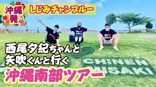 【西尾夕紀ちゃんと矢吹君と行く　沖縄南部ツアー】感謝祭ゲストの仲間たちと観光してきました♪「新原海底観光センター」・「知念岬公園」・「斎場御嶽」【南城市】