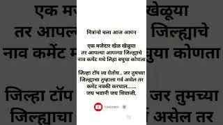 मजेदार खेळ 😃😃#shorts #marathi #games