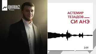 Астемир Тезадов - Си анэ | KAVKAZ MUSIC