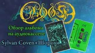 GLOOSH - Sylvan Coven + Шорохи. Обзор альбома на аудиокассете.