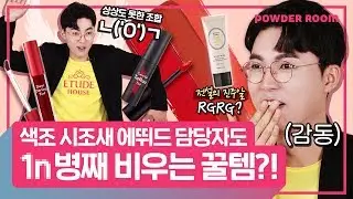 색조 시조새 에뛰드하우스가 왔다! 에뛰드 담당자도 1n병째 비우는 대박 꿀템은? | 파우더룸(POWDERROOM)