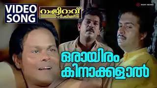 Oraayiram Kinakkalaal | Video Song | Ramji Rao Speaking | Mukesh | Innocent | Saikumar