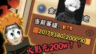 200万战斗力？200万人民币！