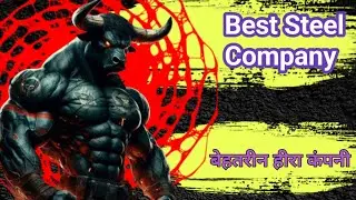 Best Steel Company | बेहतरीन हीरा कंपनी |