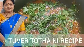તુવેર તોથા ની રેસીપી // TUVER TOTHA NI RECIPE VIDEO BY II SHOBHANA'S KITCHEN 