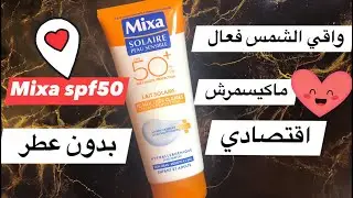 واقي الشمس MIXA SPF 50 ☀️ اقتصادي بزاف وكيحمي من الاسمرار! واش فعلاً كيستاهل؟ 😊
