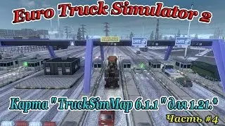 Euro Truck Simulator 2 ( Карта 