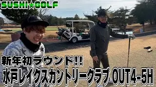 【SUSHI★GOLF #384】新春初ラウンド!!目指せ自己ベスト!!水戸レイクスカントリークラブ OUT4-5H 【SUSHI★BOYSのゴルフ動画】