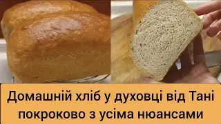 Домашній хліб у духовці на дріжджах,  покроково з усіма нюансами
