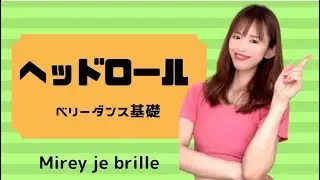 【ヘッドロール】ベリーダンスの基礎