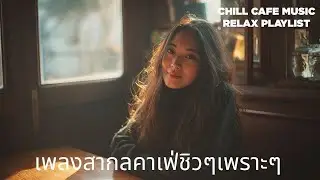Coffee & Chill R&B x Rap Mix ☕ เพลย์ลิสต์ฟังสบาย ผ่อนคลาย | Issara Music Studio