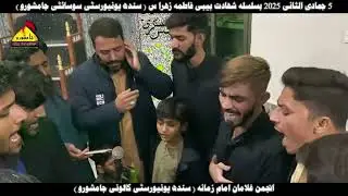 Zainab s.a Rondi Rai | Noha Bibi Fatima s.a | Aunjuman Ghulaman e Imam Zamana Jamshoro