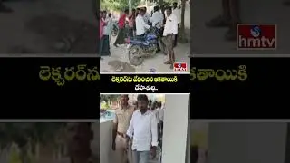 లెక్చరర్&zwnj;ను వేధించిన ఆకతాయికి దేహశుద్ధి.. | Gadwal | Harassment | hmtv