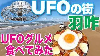 【石川県羽咋市】UFOの街でUFOグルメ食べてみた　コスモアイル羽咋で宇宙体験、モーゼ伝説も調査　Hakui:Japan's Roswell　UFO, Space Ships