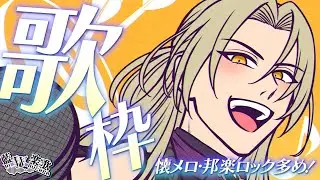 【#歌枠 】1週間の折り返し！楽しくて自由な懐メロ多め歌枠！【藍・W・楽歌 】#新人vtuber #karaoke