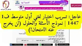 الدرجة الكاملة مضمونة 💯 مراجعة شاملة لاختبار لغتي أول متوسط 1447