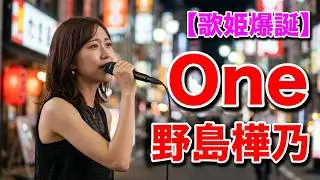 野島樺乃【One】オリジナル 路上ライブ Kabukicho Street Live+
