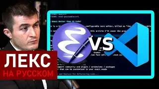 Лекс Фридман: Emacs против Vim против VSCode