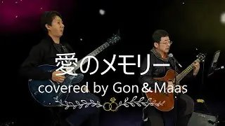 愛のメモリー　松崎しげる　カバーソング　Covered by Gon&Maas