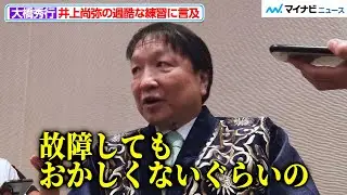 大橋秀行会長、井上尚弥の練習は「故障してもおかしくないぐらい」過酷なものだったと告白『NTTドコモ presents Lemino BOXING トリプル世界タイトルマッチ』試合前記者会見