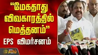 மேகதாது விவகாரத்தில் மெத்தனம் - இபிஎஸ் | Edappadi Palanismay Pressmeet | Salem | Mekedatu Dam Issue