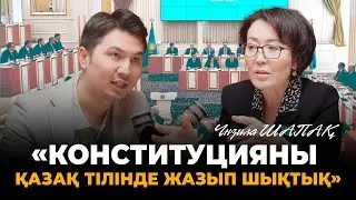 Қазаққа жаңа Конституция не үшін керек? Үнзила Шапақтың ашық әңгімесі.