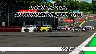 Обзор гонки Wheel to Wheel Interlagos