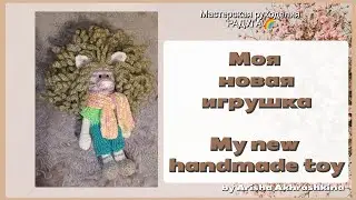 Моя новая игрушка/My new handmade toy
