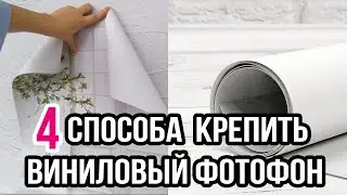 4 способа крепить виниловый фотофон