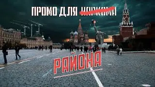 Промо для района (La Montage)